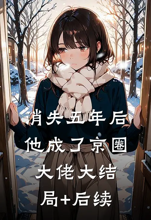 消失五年后他成了京圈大佬大结局+后续