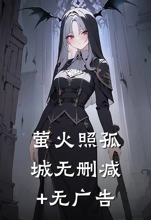 萤火照孤城无删减+无广告