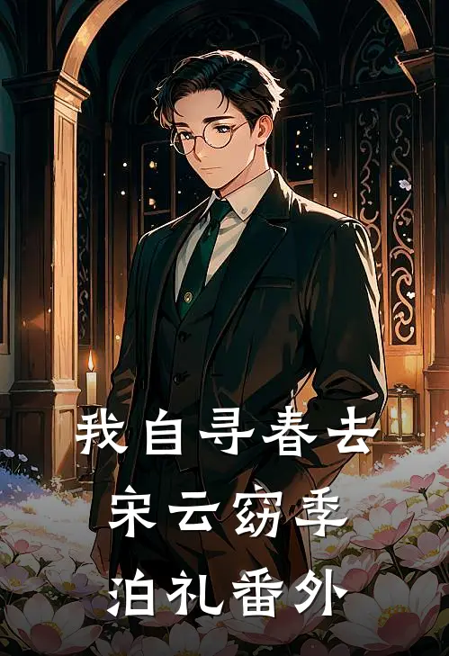 我自寻春去宋云窈季泊礼番外