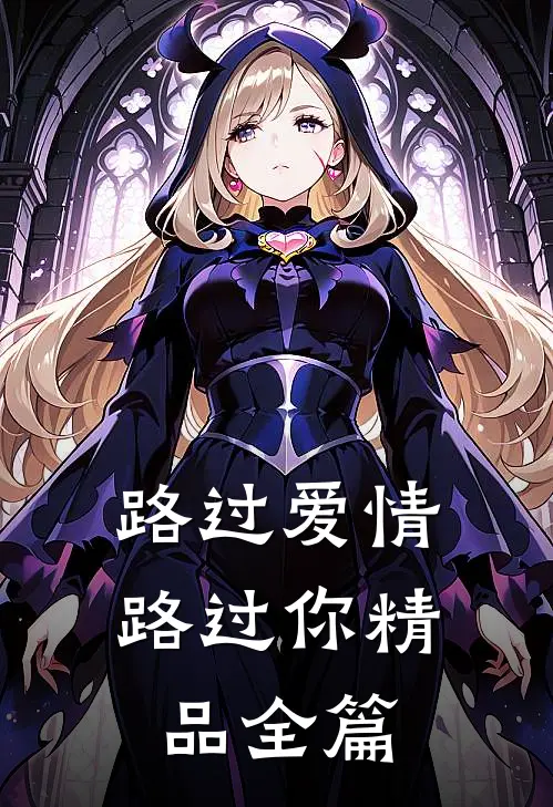 路过爱情路过你精品全篇