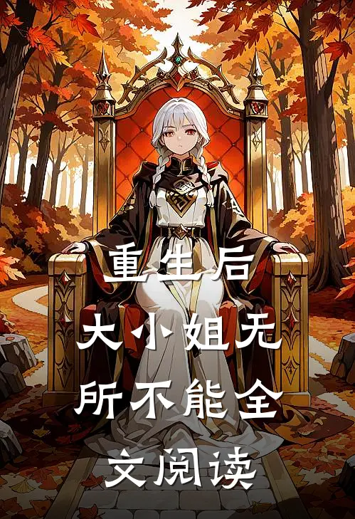 重生后，大小姐无所不能全文阅读