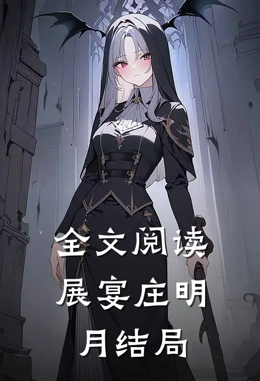 全文阅读展宴庄明月结局