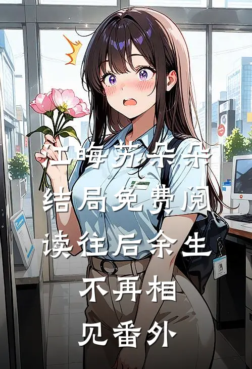 江晦苏朵朵结局免费阅读往后余生，不再相见番外