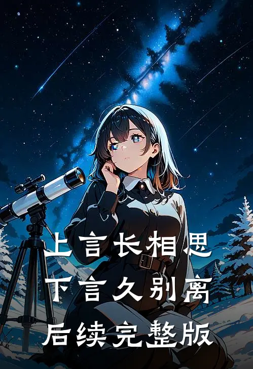 上言长相思，下言久别离后续完整版