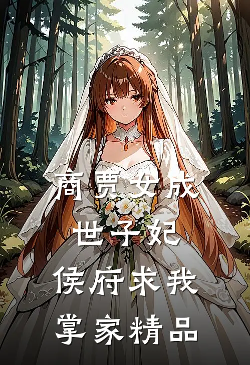 商贾女成世子妃，侯府求我掌家精品