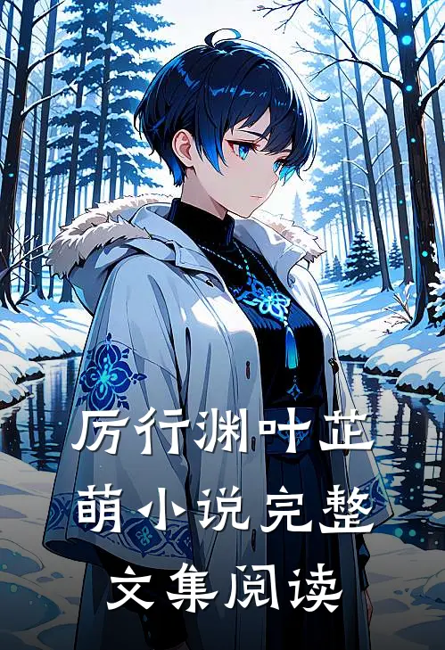 厉行渊叶芷萌小说完整文集阅读
