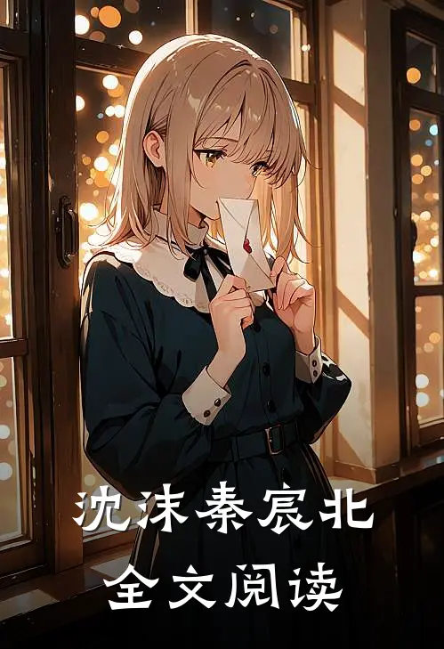 沈沫秦宸北全文阅读