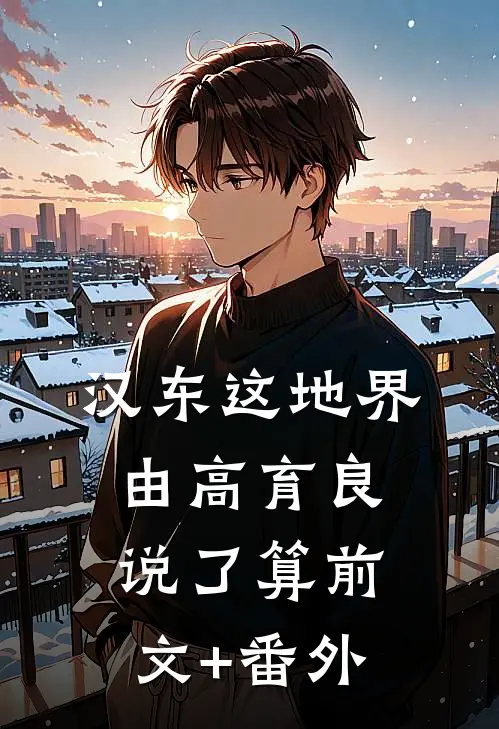 汉东这地界，由高育良说了算前文+番外