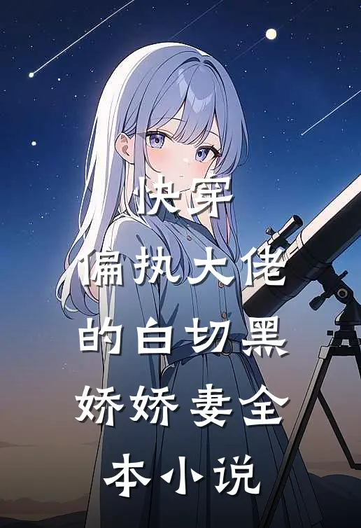 快穿：偏执大佬的白切黑娇娇妻全本小说
