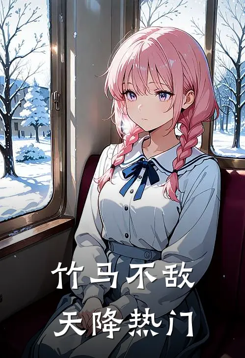 竹马不敌天降热门