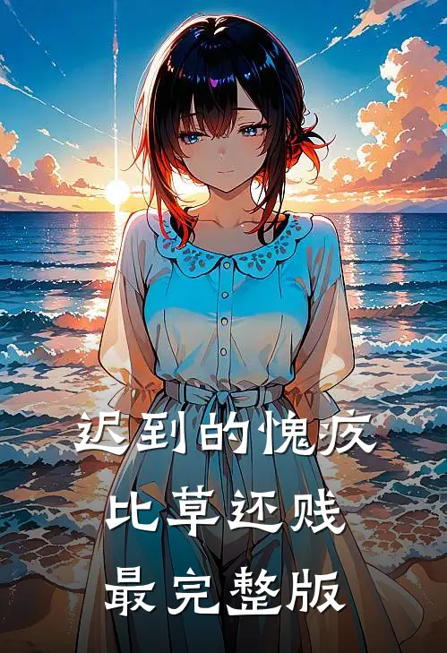 迟到的愧疚比草还贱最完整版