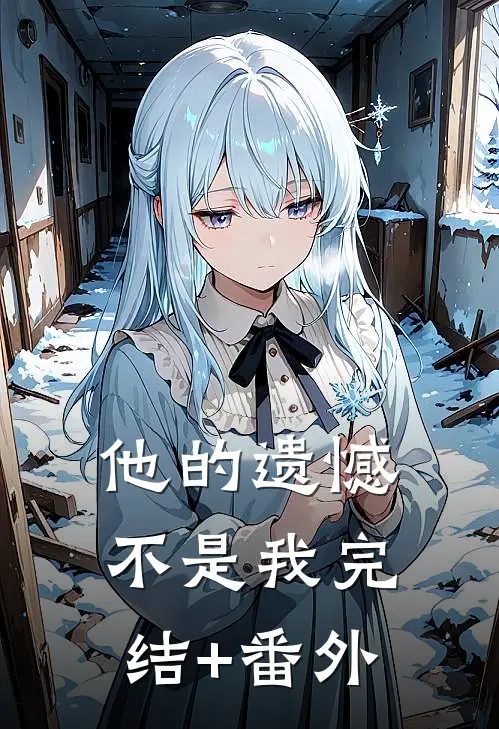 他的遗憾不是我完结+番外