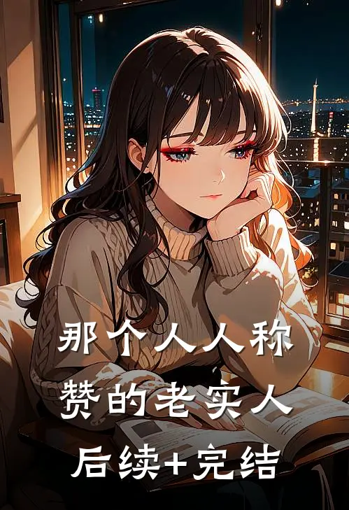 那个人人称赞的老实人后续+完结
