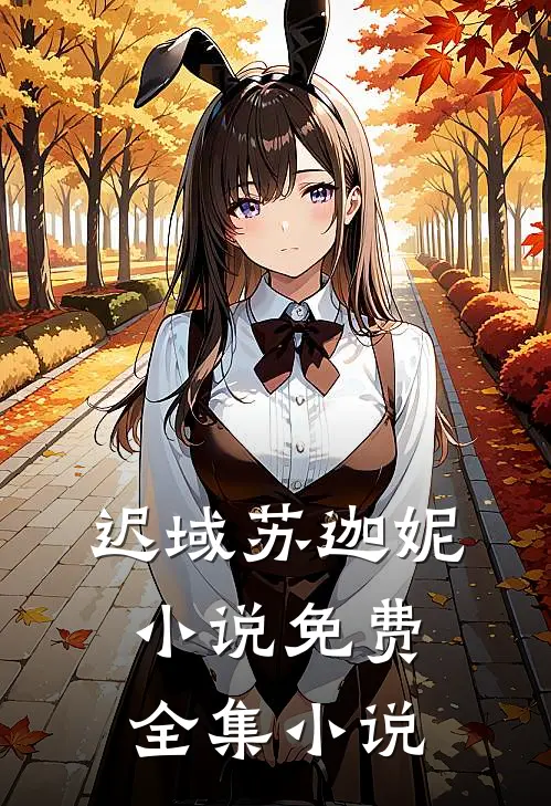 迟域苏迦妮小说免费全集小说