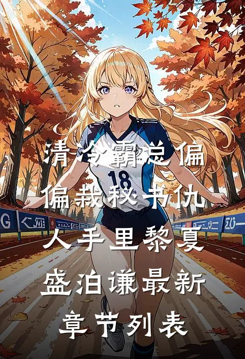 清冷霸总偏偏栽秘书仇人手里黎夏盛泊谦最新章节列表