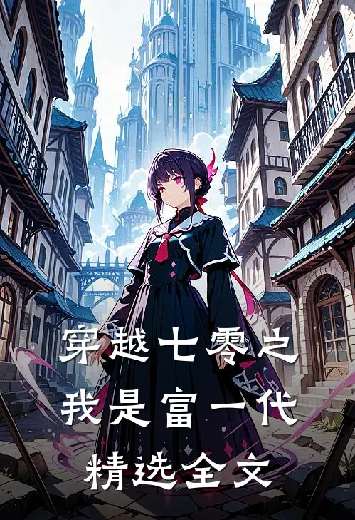 穿越七零之我是富一代精选全文