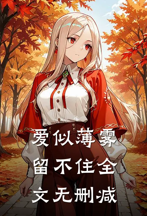 爱似薄雾留不住全文无删减