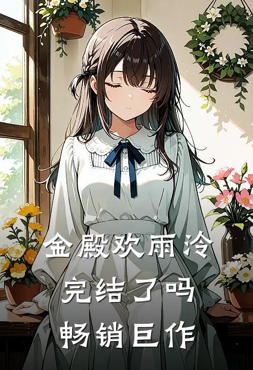 金殿欢雨泠完结了吗畅销巨作