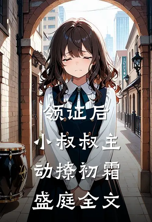 领证后，小叔叔主动撩初霜盛庭全文