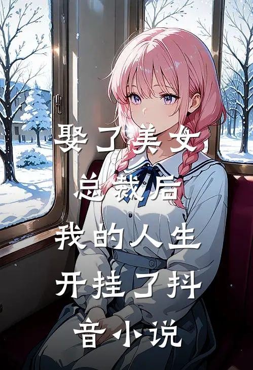 娶了美女总裁后，我的人生开挂了抖音小说