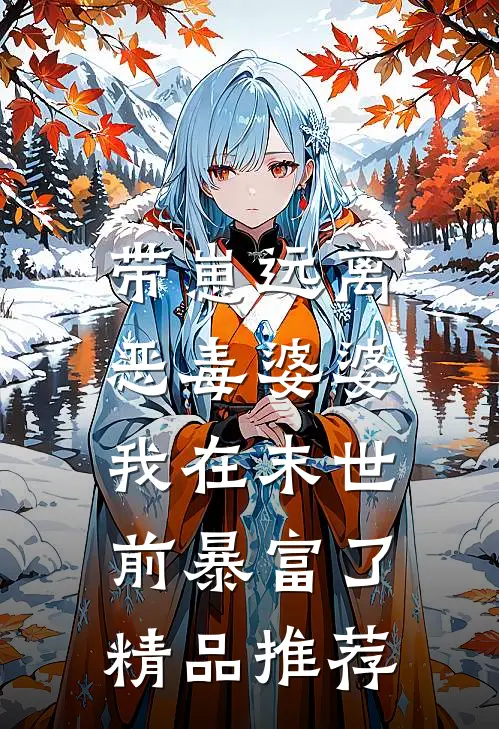 带崽远离恶毒婆婆，我在末世前暴富了精品推荐