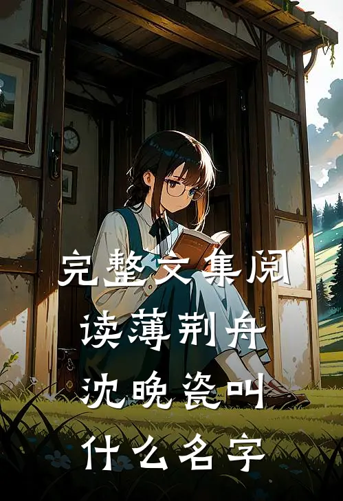 完整文集阅读薄荆舟沈晚瓷叫什么名字