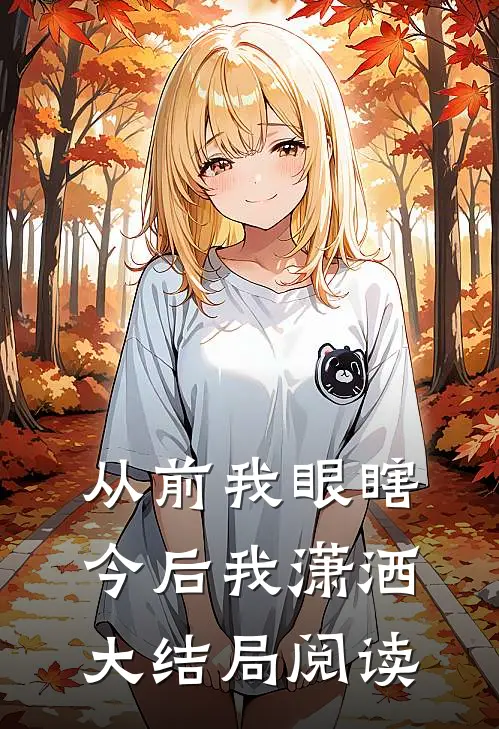 从前我眼瞎，今后我潇洒大结局阅读