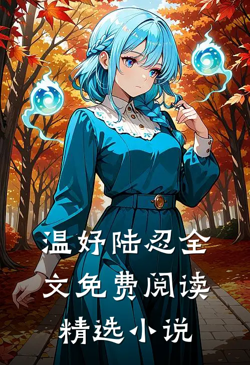 温妤陆忍全文免费阅读精选小说