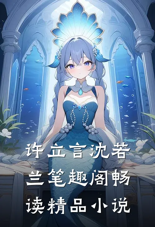 许立言沈若兰 笔趣阁畅读精品小说