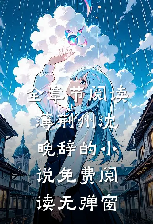 全章节阅读薄荆州沈晚辞的小说免费阅读无弹窗