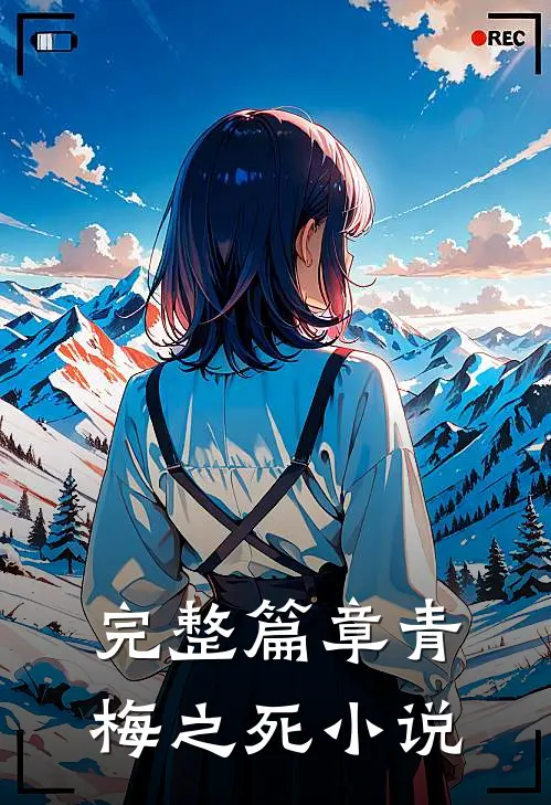 完整篇章青梅之死小说