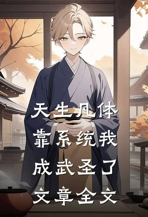 天生凡体，靠系统我成武圣了文章全文