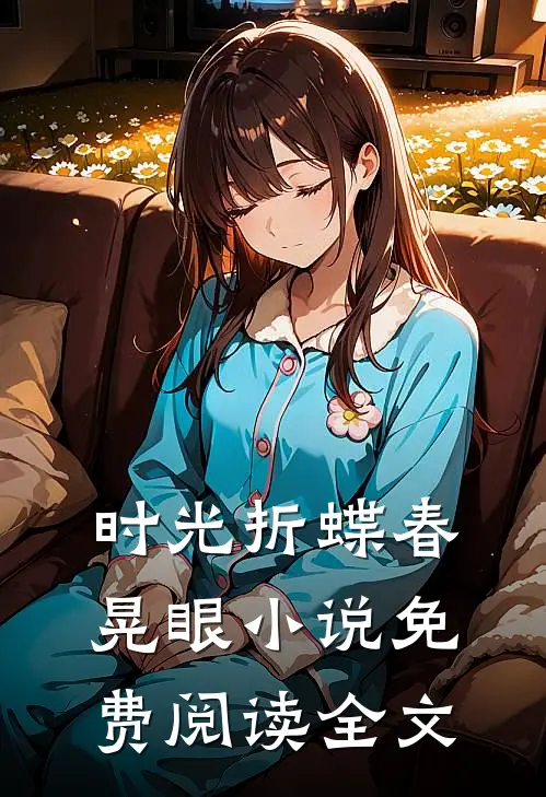 时光折蝶春晃眼小说免费阅读全文