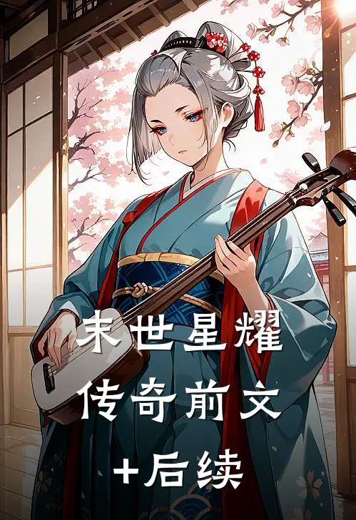 末世星耀传奇前文+后续