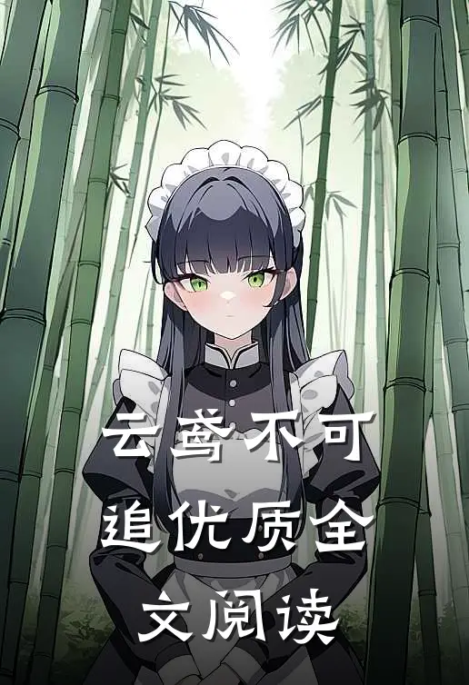 云鸢不可追优质全文阅读