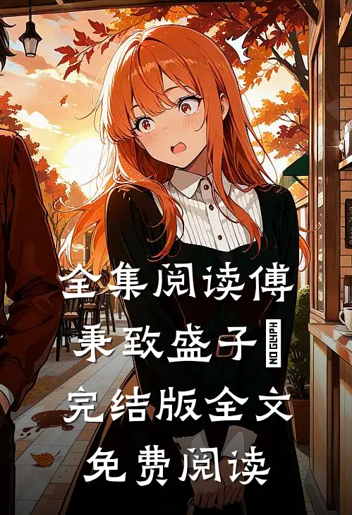 全集阅读傅秉致盛子婳完结版全文免费阅读