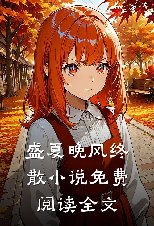 盛夏晚风终散小说免费阅读全文