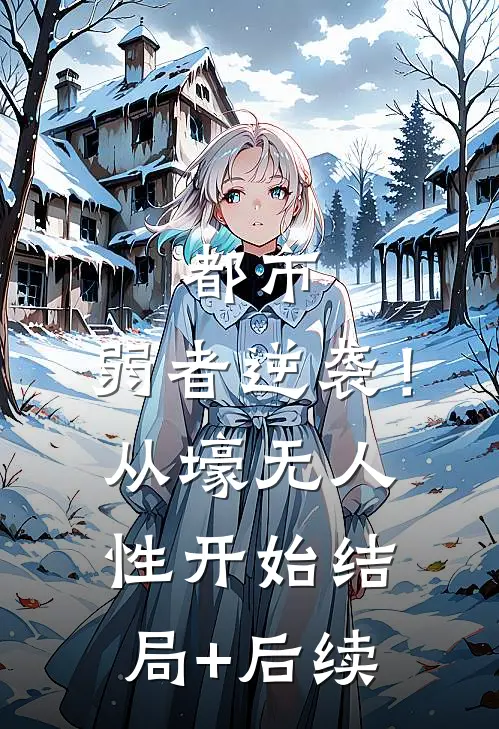 都市：弱者逆袭！从壕无人性开始结局+后续