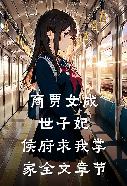 商贾女成世子妃，侯府求我掌家全文章节