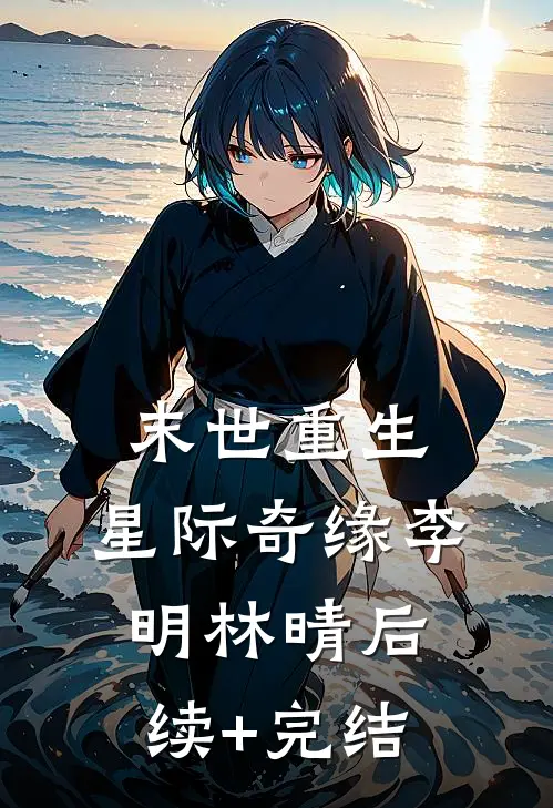 末世重生:星际奇缘李明林晴后续+完结