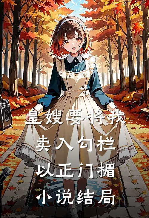 皇嫂要将我卖入勾栏以正门楣小说结局