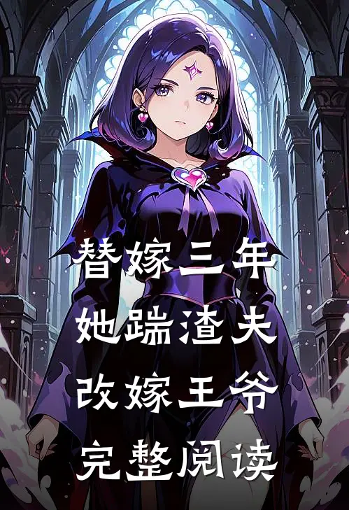 替嫁三年，她踹渣夫改嫁王爷完整阅读