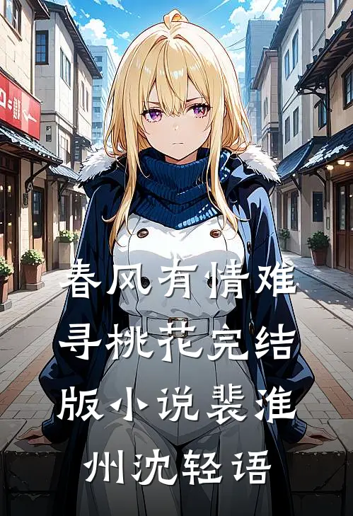 春风有情难寻桃花完结版小说裴淮州沈轻语