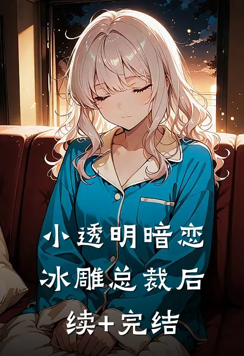 小透明暗恋冰雕总裁后续+完结