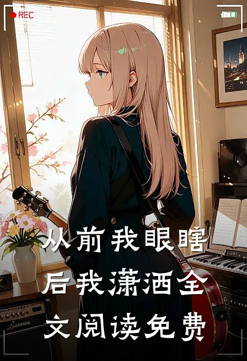 从前我眼瞎后我潇洒全文阅读免费