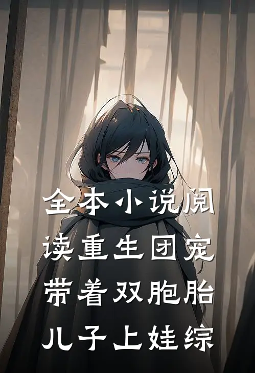 全本小说阅读重生团宠，带着双胞胎儿子上娃综