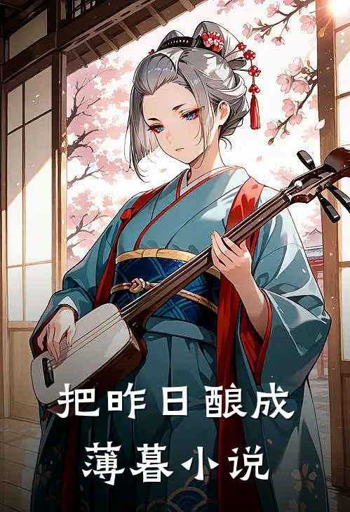 把昨日酿成薄暮小说