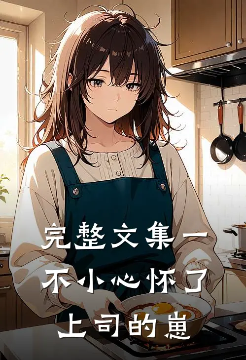 完整文集一不小心怀了上司的崽