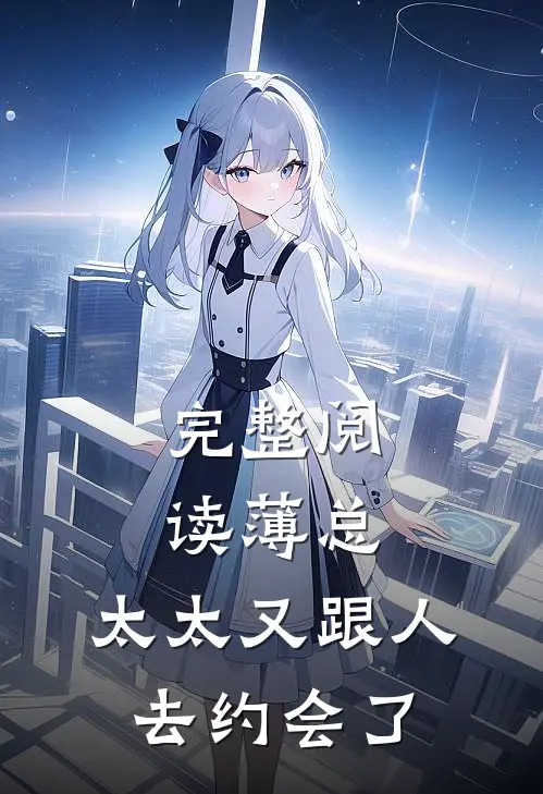 完整阅读薄总，太太又跟人去约会了