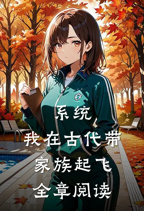 系统：我在古代带家族起飞全章阅读